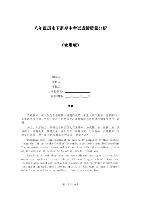 八年级历史下册期中考试成绩质量分析