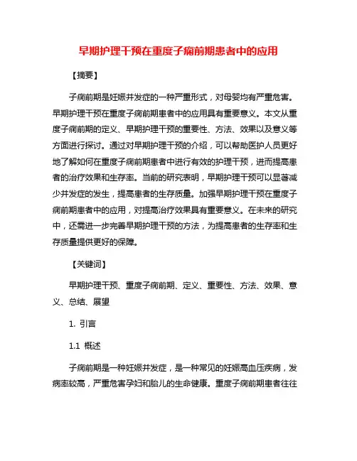 早期护理干预在重度子痫前期患者中的应用