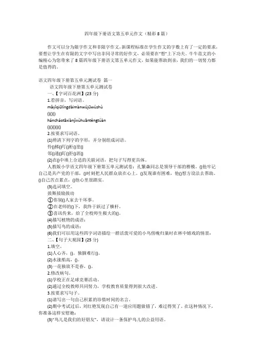 四年级下册语文第五单元作文(精彩8篇)