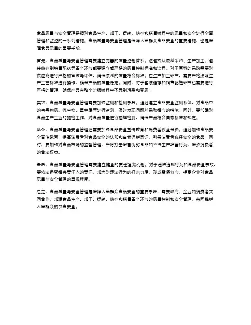 食品质量与安全管理
