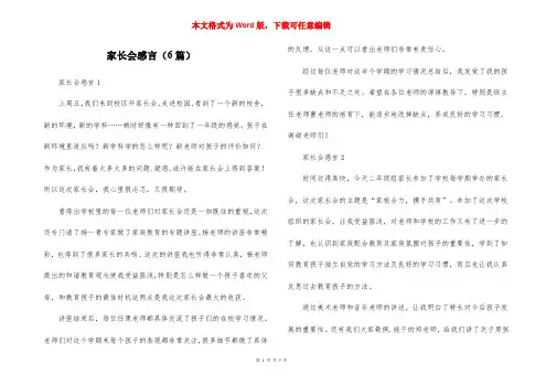 家长会感言(6篇)