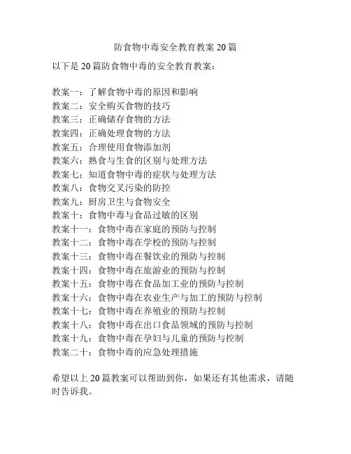 防食物中毒安全教育教案20篇