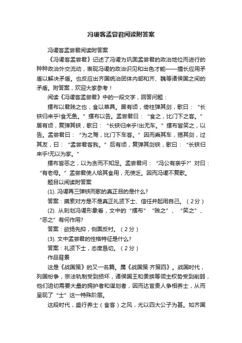 冯谖客孟尝君阅读附答案