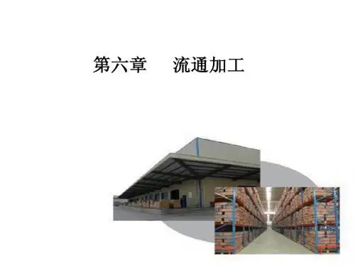 第六章   流通加工