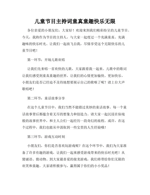 儿童节目主持词童真童趣快乐无限
