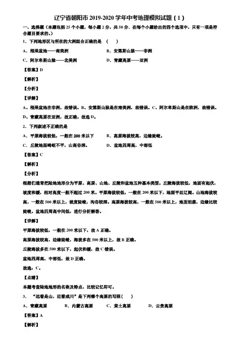 辽宁省朝阳市2019-2020学年中考地理模拟试题(1)含解析