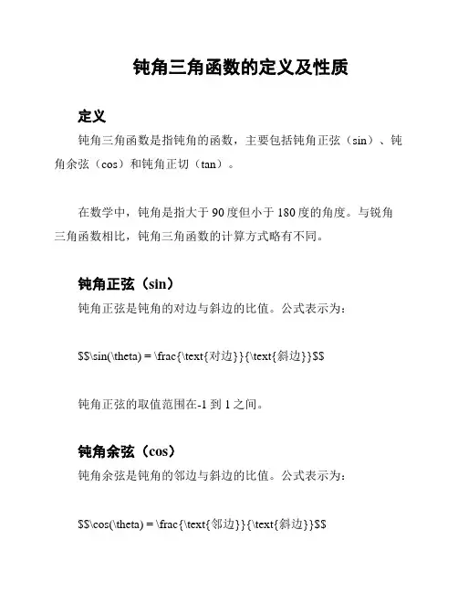钝角三角函数的定义及性质