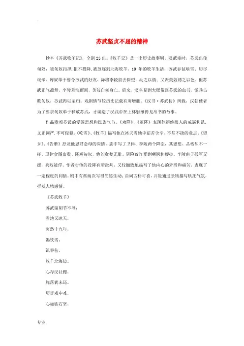高中语文 4.12《苏武传》苏武坚贞不屈的精神素材 新人教版必修4-新人教版高中必修4语文素材