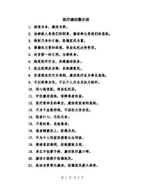 医疗廉政警示语