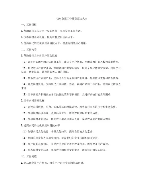 包村包组工作计划范文大全