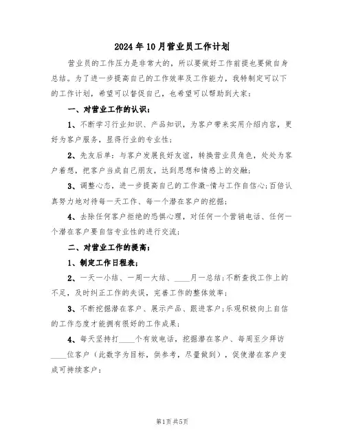 2024年10月营业员工作计划(二篇)