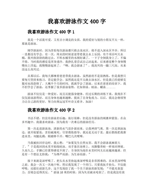 我喜欢游泳作文400字