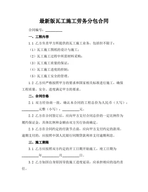 最新版瓦工施工劳务分包合同