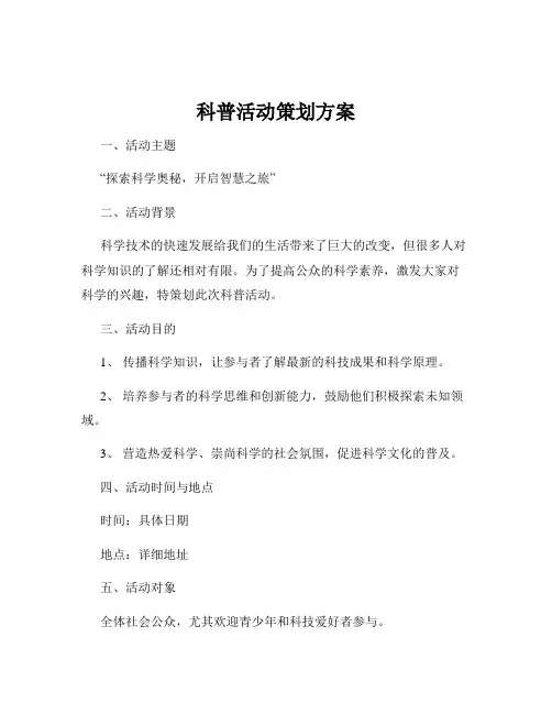科普活动策划方案