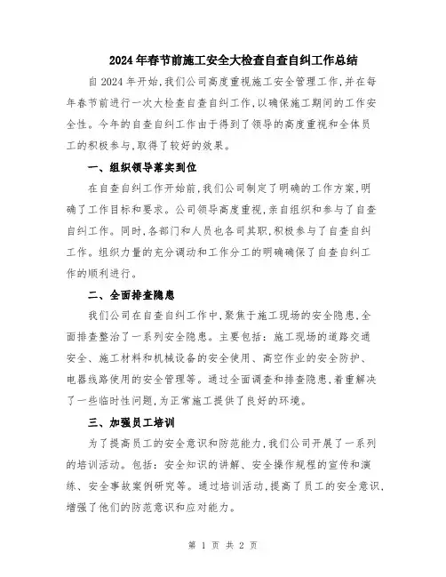 2024年春节前施工安全大检查自查自纠工作总结