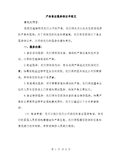 产品售后服务保证书范文(二篇)