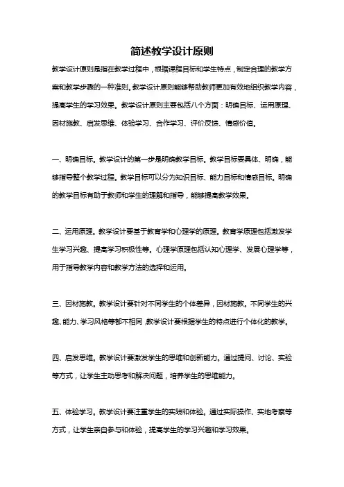 简述教学设计原则