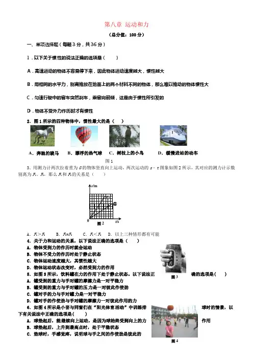八年级物理下册第8章运动和力测试题4新版新人教版