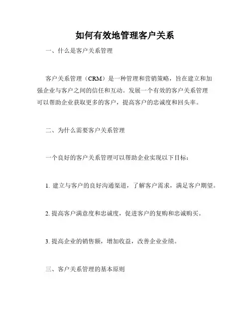如何有效地管理客户关系
