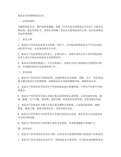 食品安全管理制度责任书
