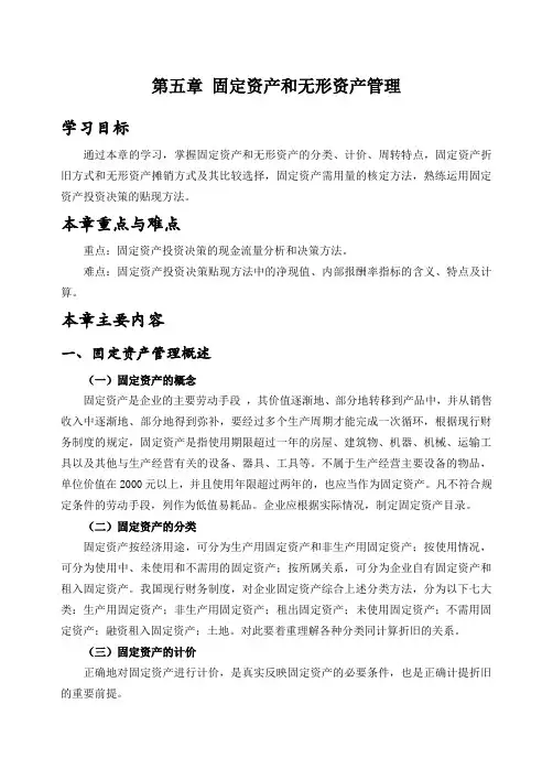 第五章固定资产与无形资产管理