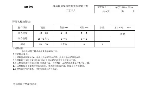 橡套软电缆生产工序：开炼和混炼工艺文件
