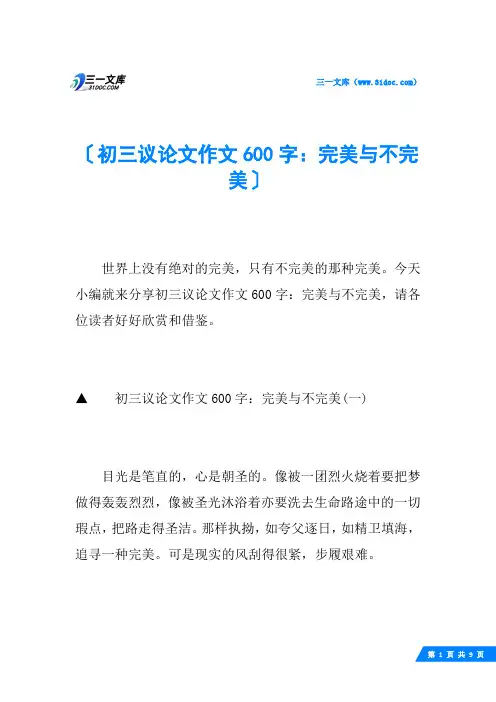 初三议论文作文600字：完美与不完美