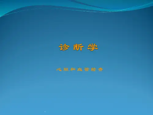 心脏及血管检查PPT课件