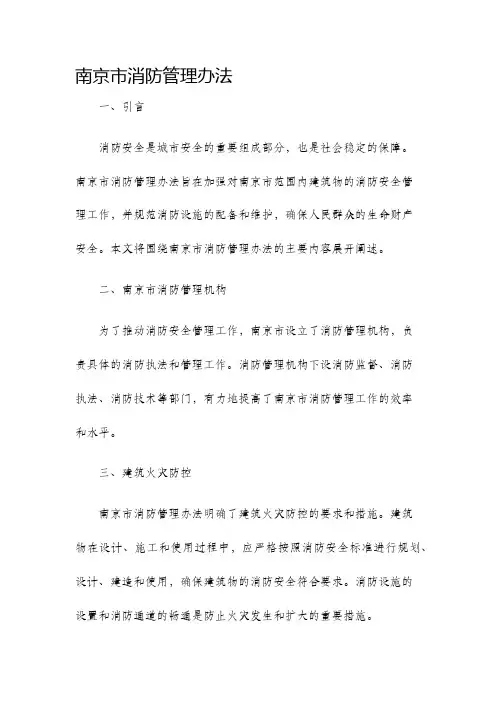 南京市消防管理办法