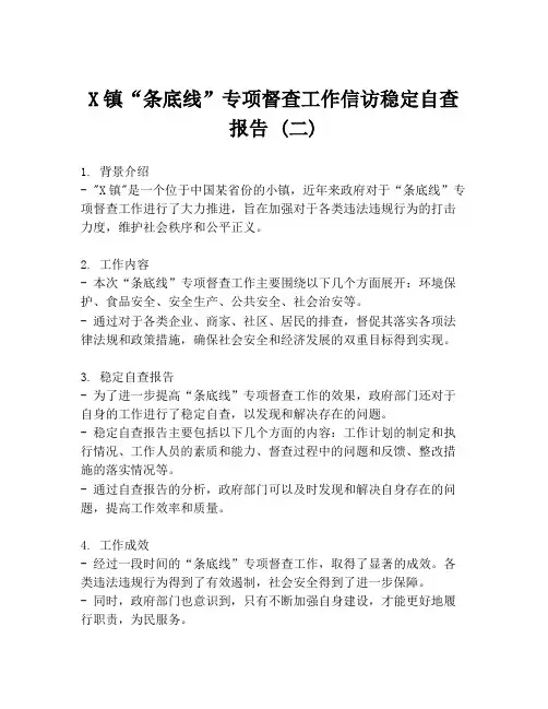 X镇“条底线”专项督查工作信访稳定自查报告 (二)
