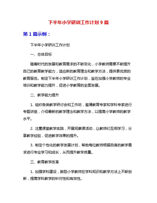 下半年小学研训工作计划9篇