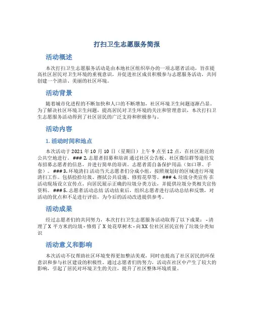 打扫卫生志愿服务简报