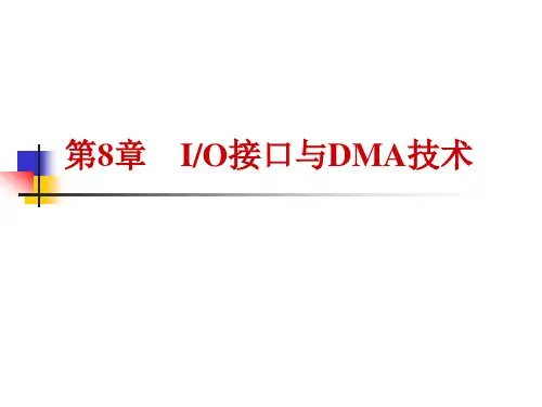 第8章 IO接口与DMA技术