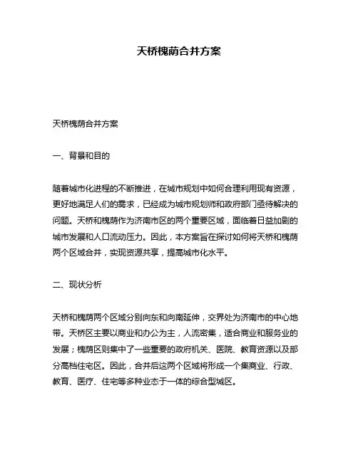 天桥槐荫合并方案
