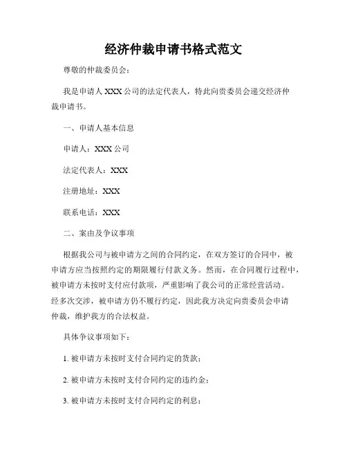经济仲裁申请书格式范文