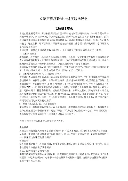 C语言程序设计上机实验指导书