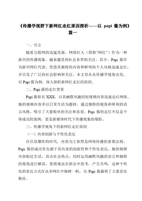 《2024年传播学视野下新网红走红原因探析——以papi酱为例》范文