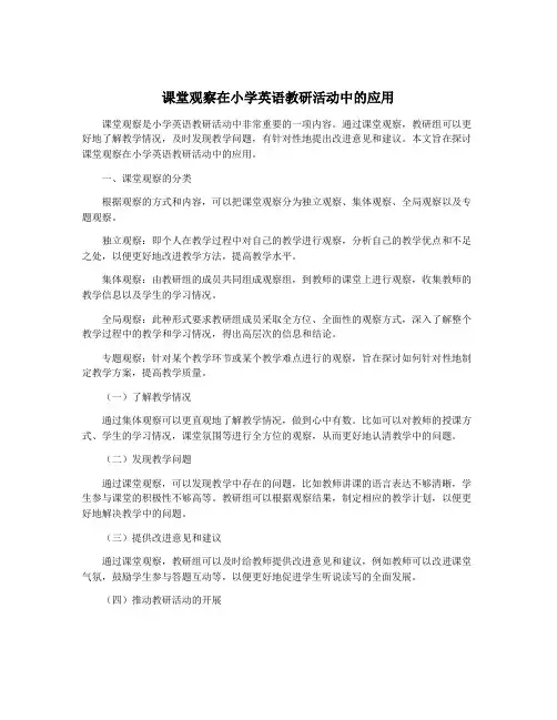 课堂观察在小学英语教研活动中的应用