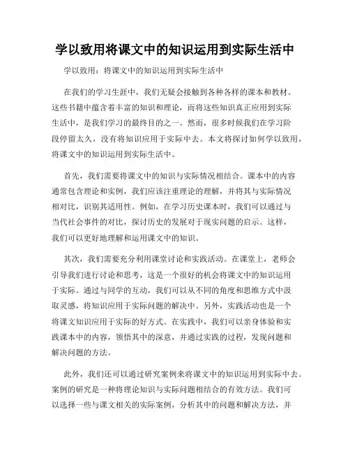 学以致用将课文中的知识运用到实际生活中