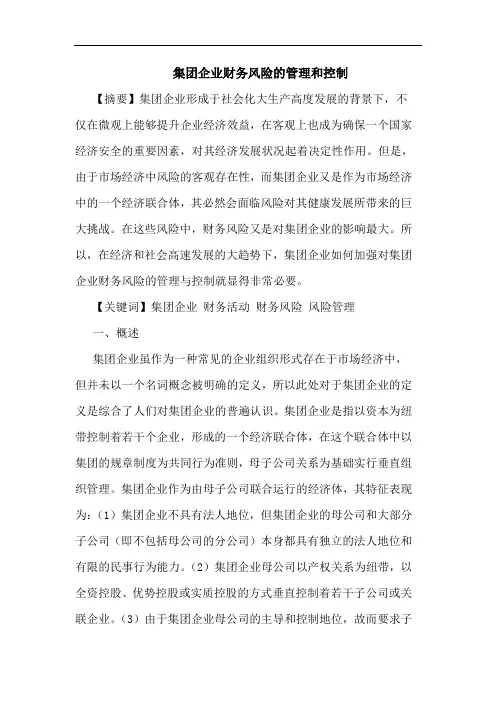 集团企业财务风险管理和控制论文