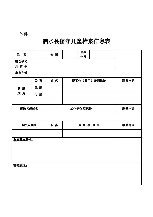 留守儿童档案信息表