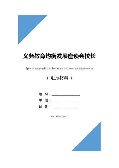 义务教育均衡发展座谈会校长发言稿