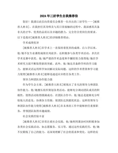 2024年三好学生自我推荐信