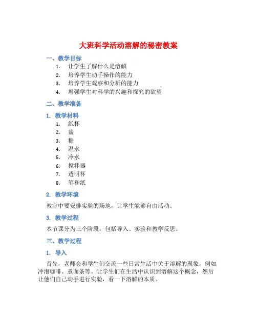 大班科学活动溶解的秘密教案【含教学反思】