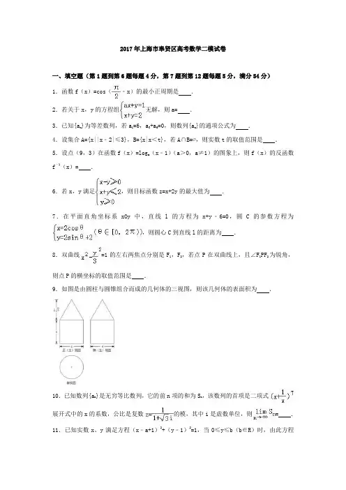2017年上海市奉贤区高考数学二模试卷含答案解析