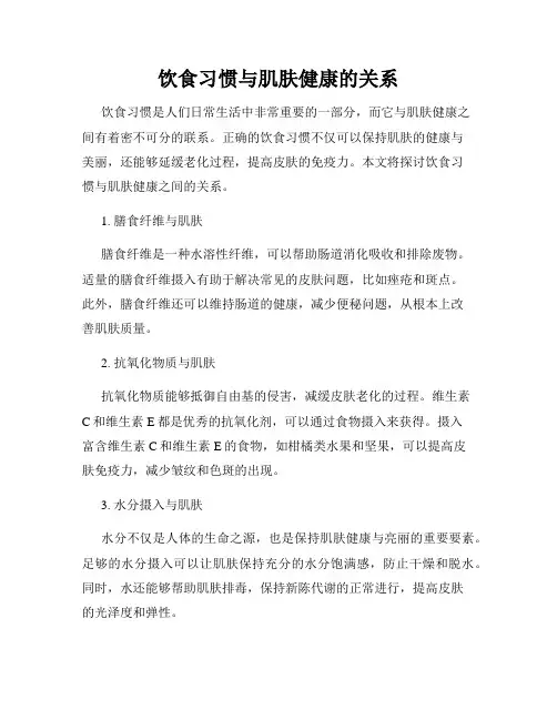饮食习惯与肌肤健康的关系