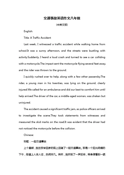交通事故英语作文八年级