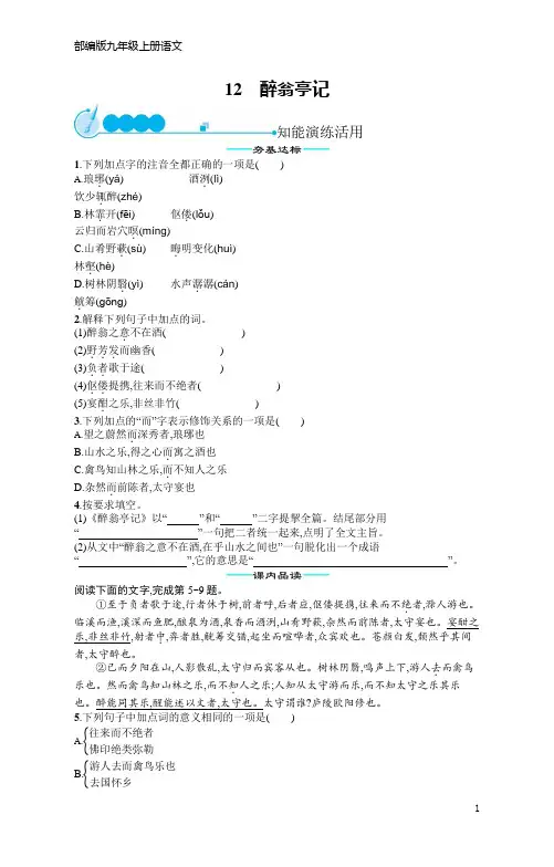 部编版九年级上册语文12醉翁亭记(含答案)