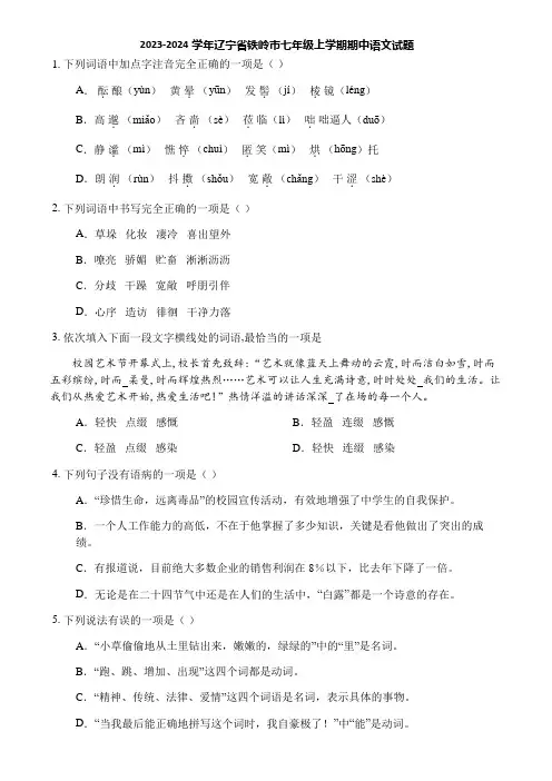 2023-2024学年辽宁省铁岭市七年级上学期期中语文试题