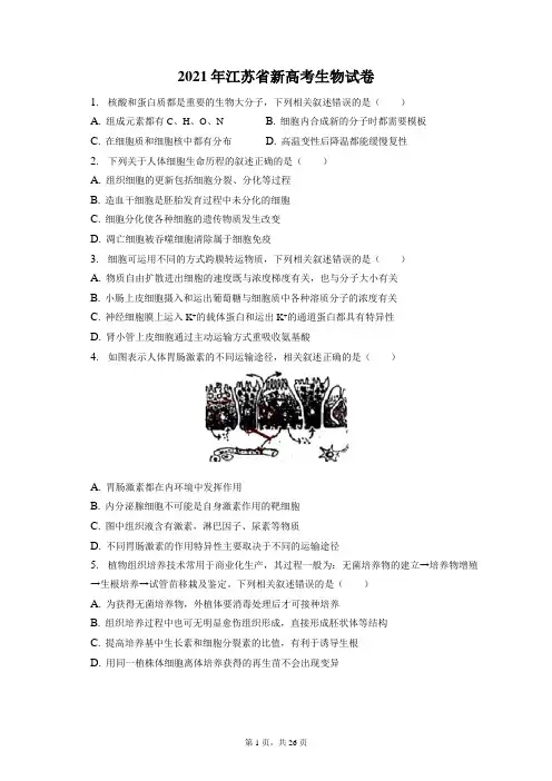 2021年江苏省新高考生物试卷和答案解析